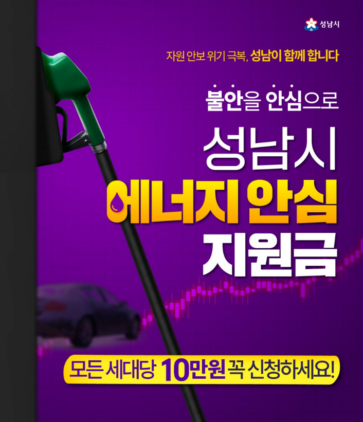 성남시 에너지안심지원금 신청방법