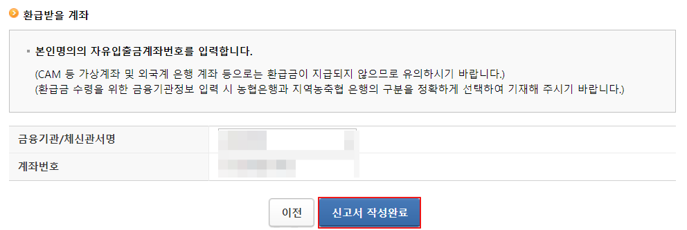 환급받을계좌-입력-시-근로소득신고서-수정-완료