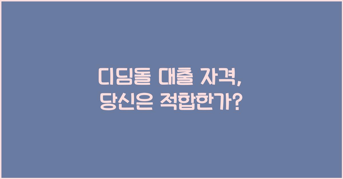 디딤돌 대출 자격