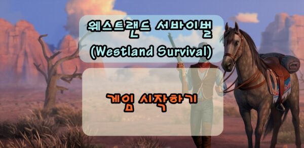 모바일 게임, 웨스트랜드 서바이벌 설치 및 시작