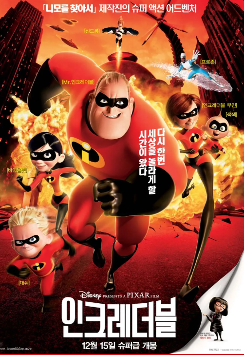 영화 인크레더블 관련 사진