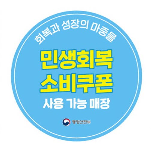 민생회복 소비쿠폰