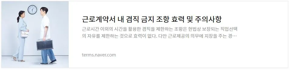 근로계약서 내 겸직 금지 조항 효력 및 주의사항