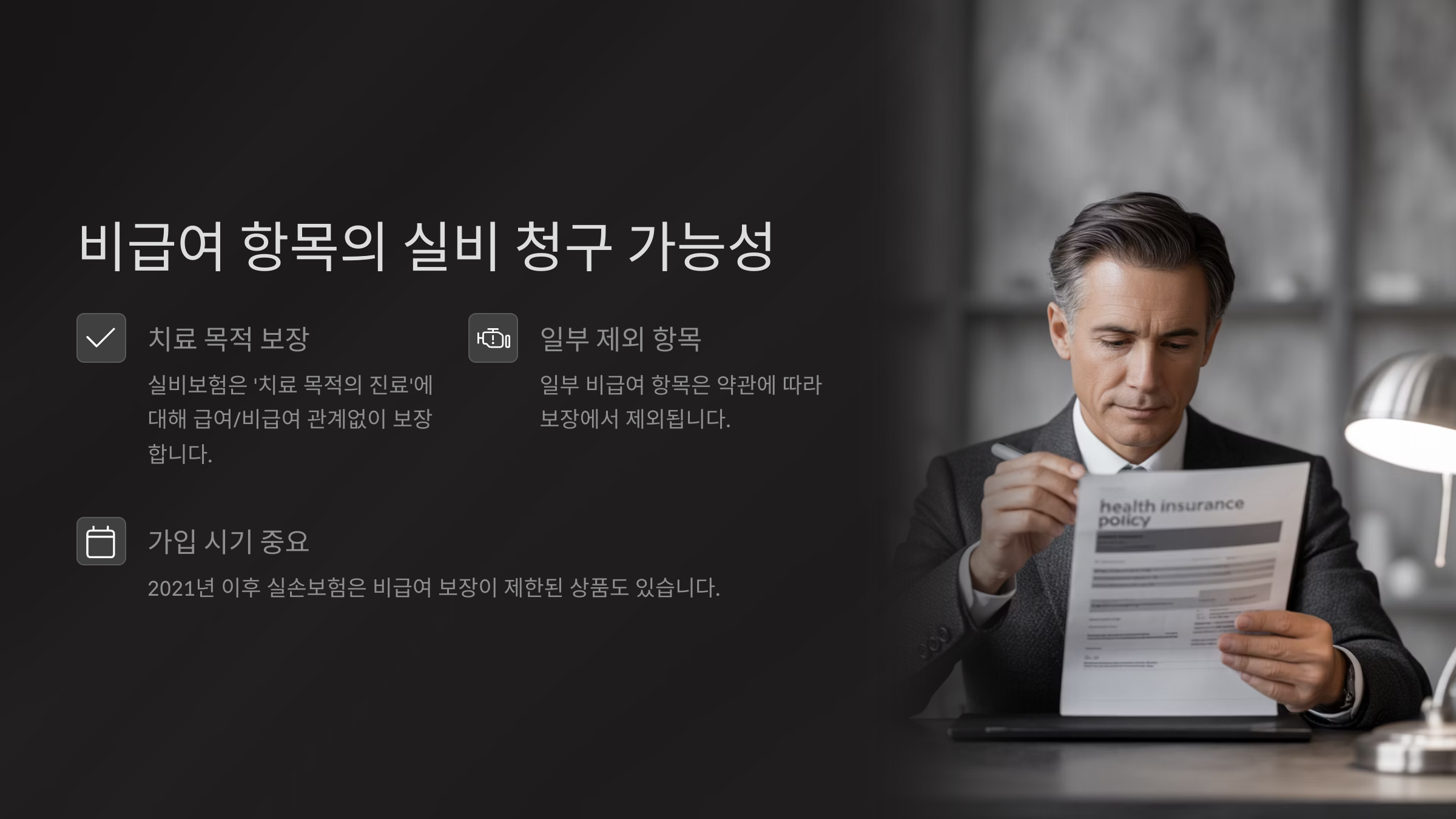 비급여도 실비 청구가 가능한가요?