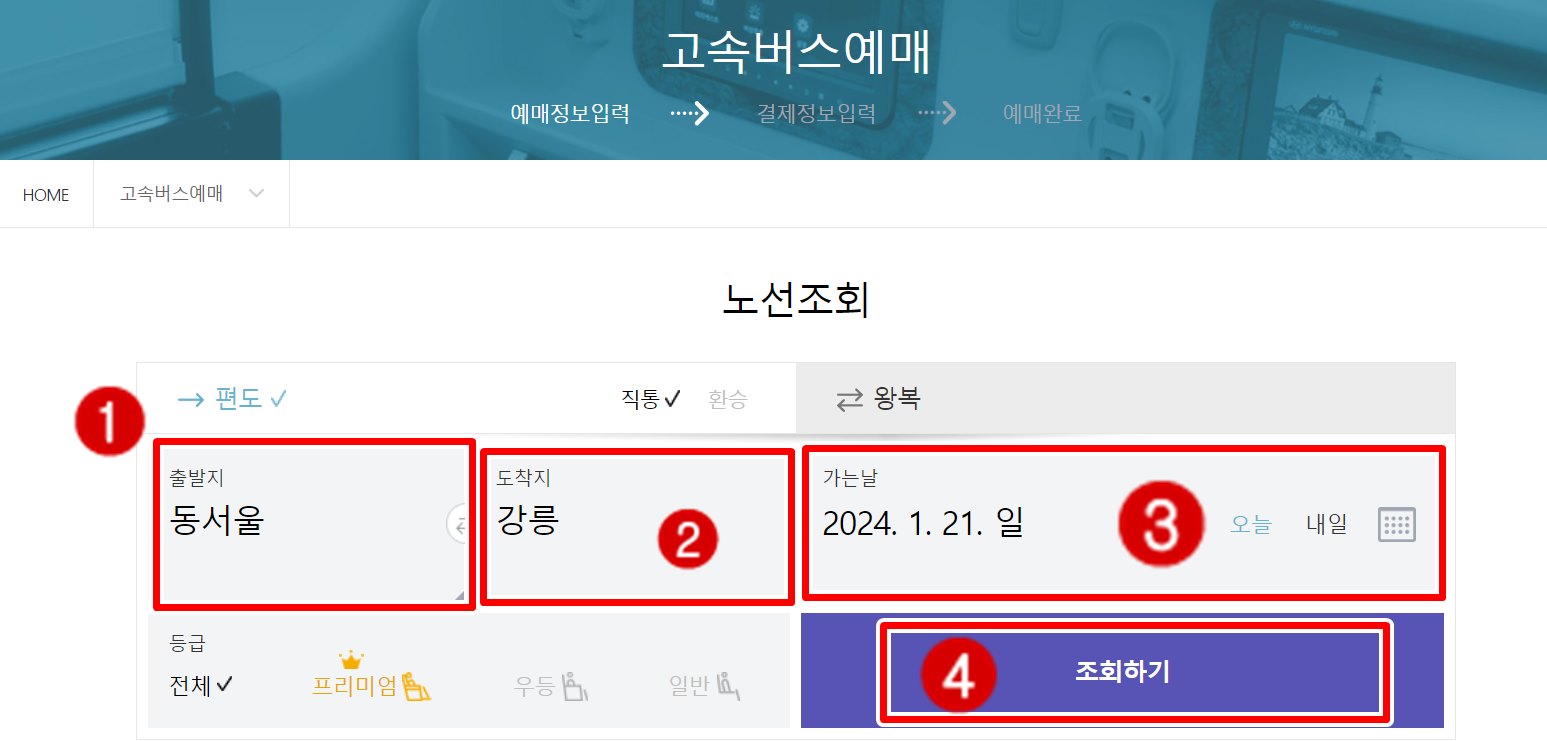 2024년 설 연휴 고속버스 예매