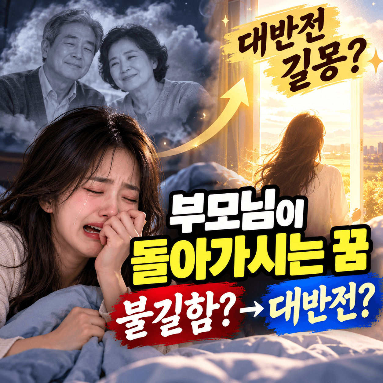 살아계신-부모님-돌아가시는-꿈-통곡-오열-길몽-해석
