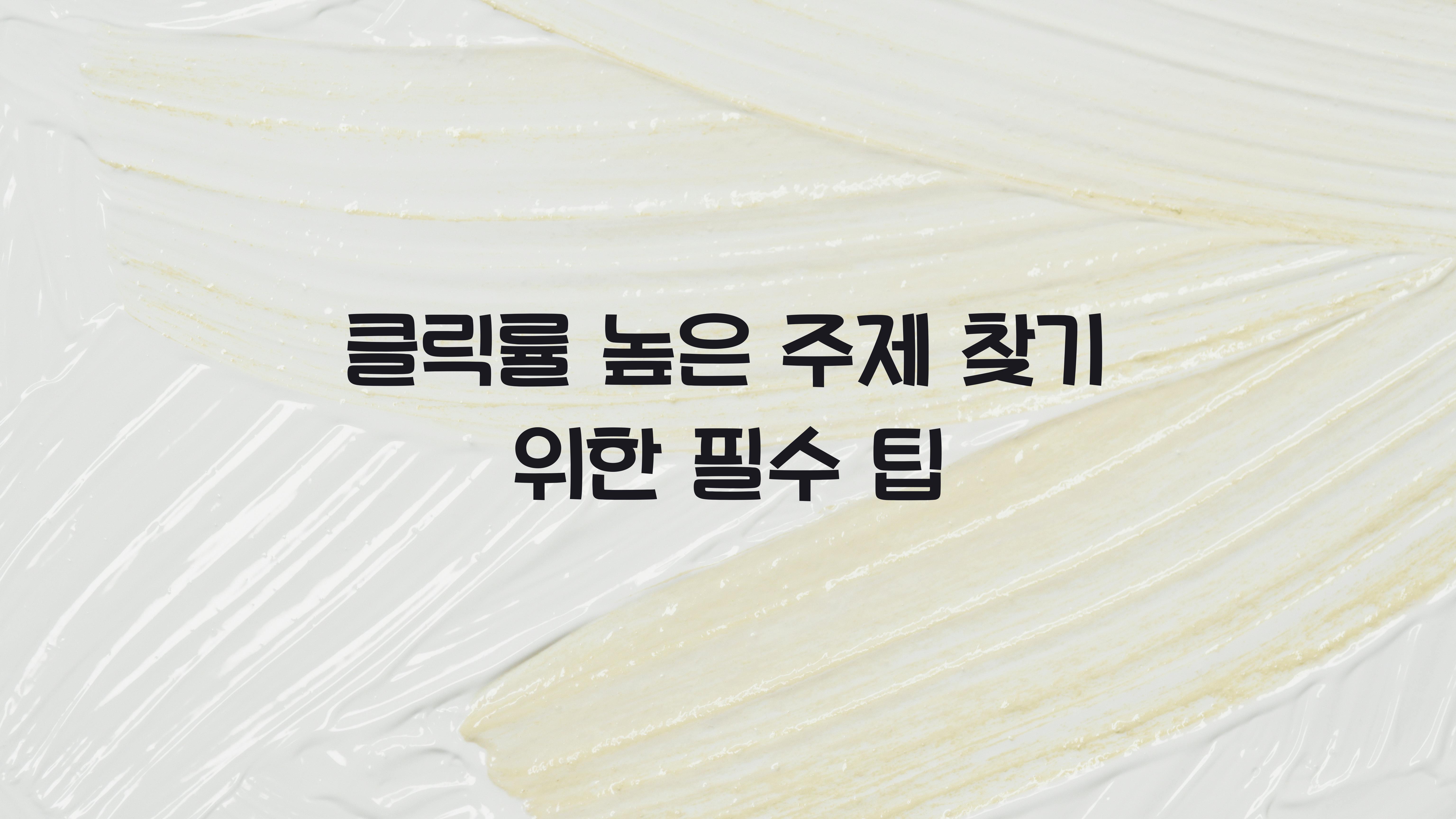 클릭률 높은 주제