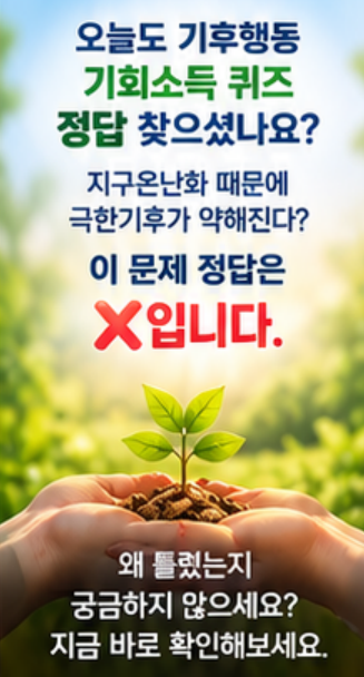 10월 21일 기후동행 퀴즈정답 지구온난화 극한기후바로 확인하세요