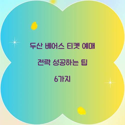 두산 베어스 티켓 예매