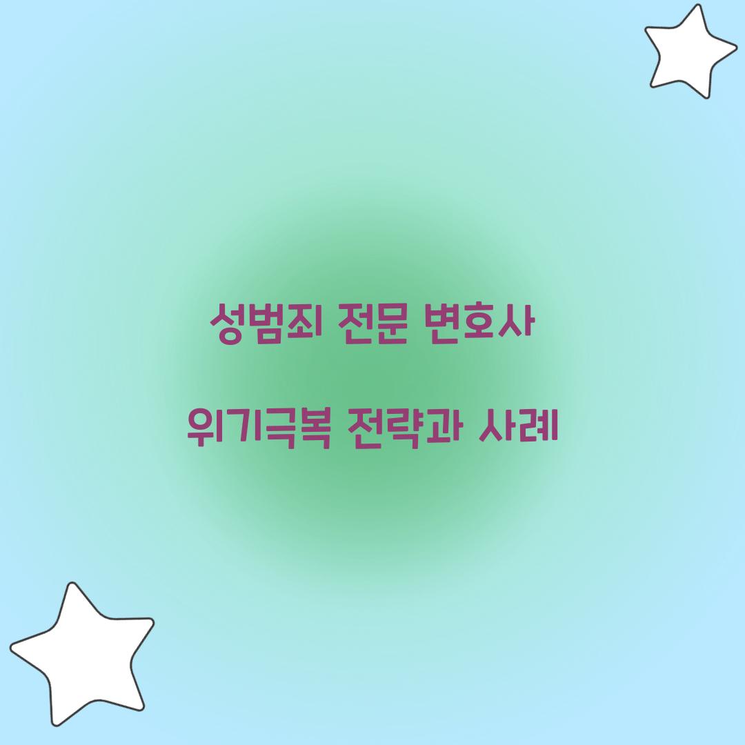 성범죄 전문 변호사