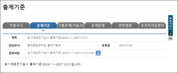 농기계운전기능사-출제기준