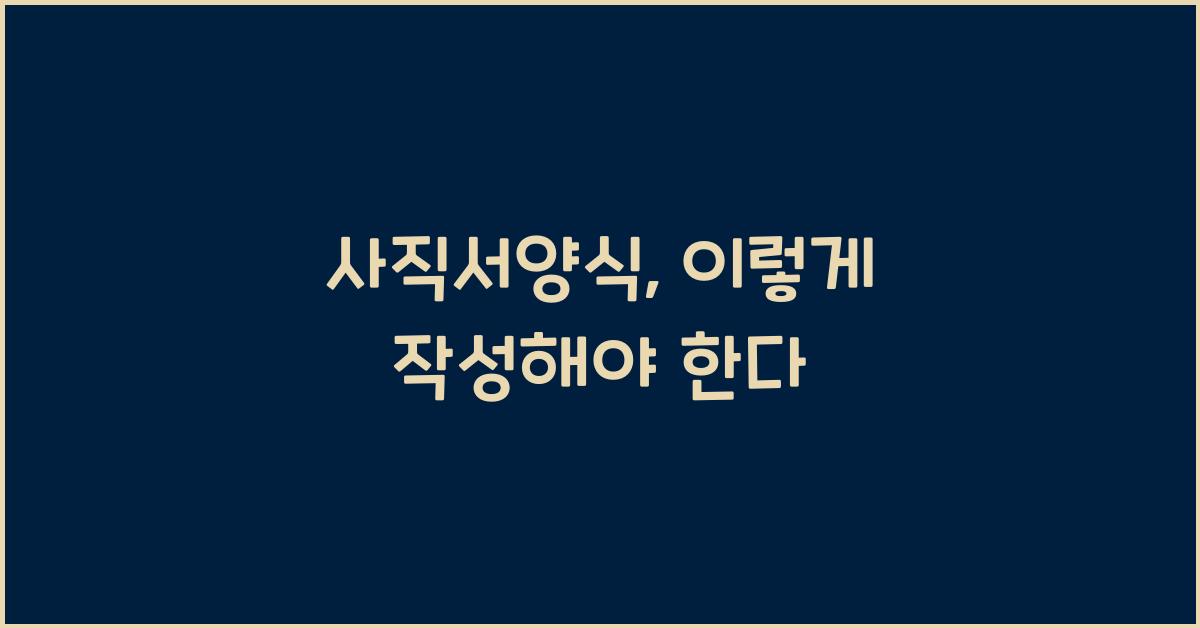 사직서양식