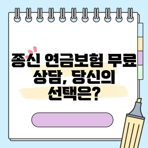 종신 연금보험 무료 상담, 당신의 선택은?