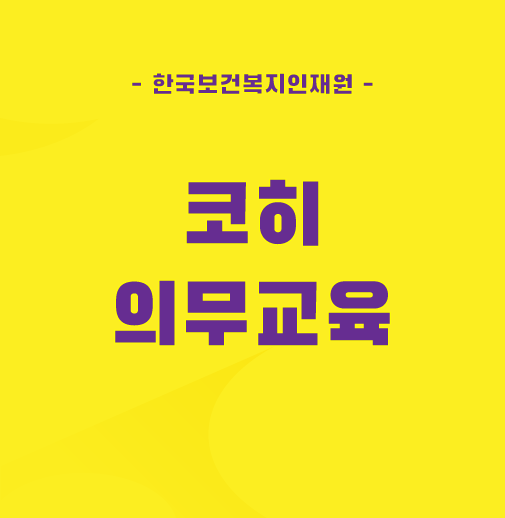 KOHI-의무교육-코히-한국보건복지인재원