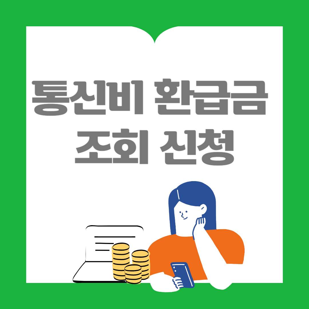 통신비 환급금 조회 신청
