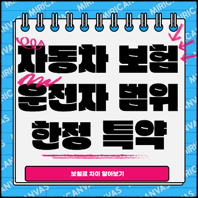 자동차 보험 운전자 범위 한정 특약