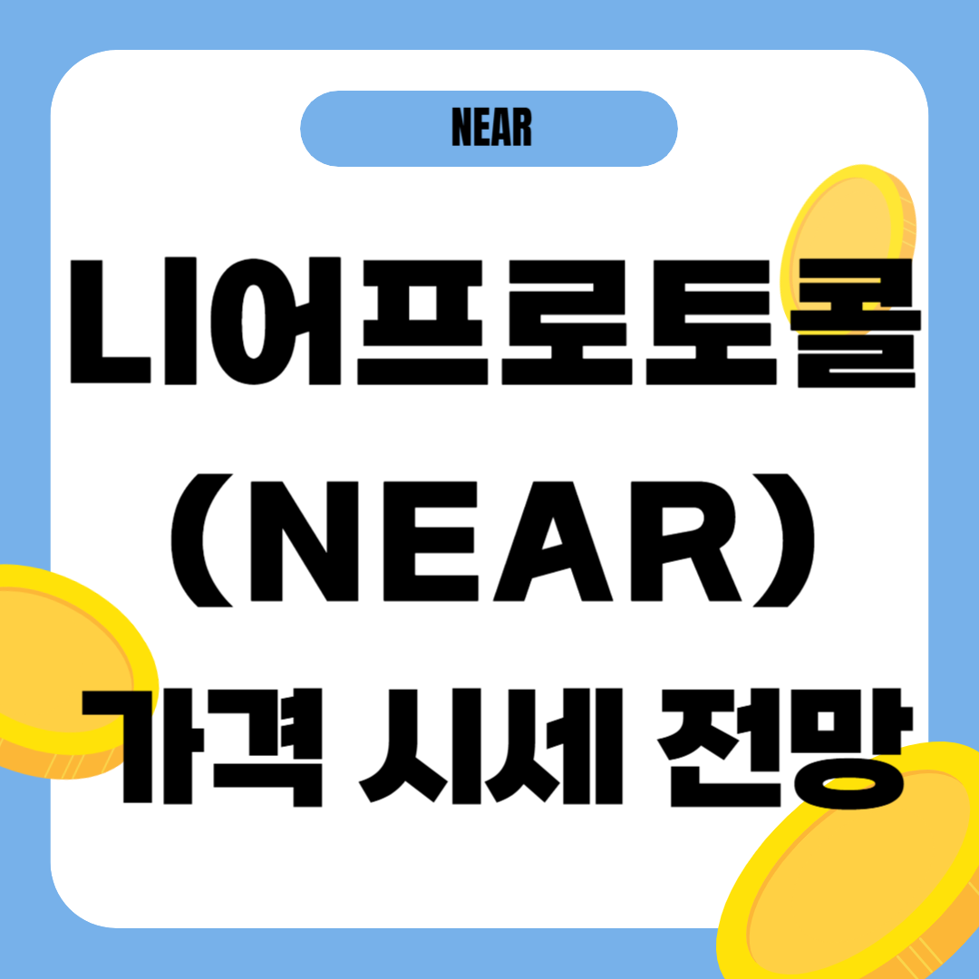 니어프로토콜 코인 가격 전망