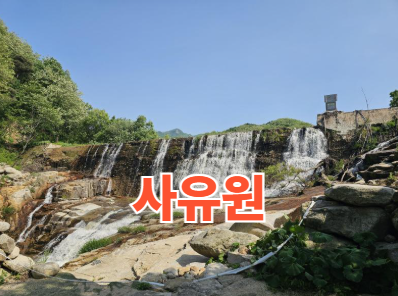사유원