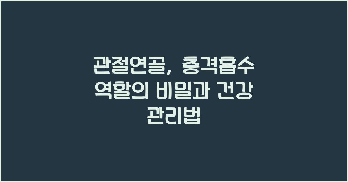 관절연골, 충격흡수 역할