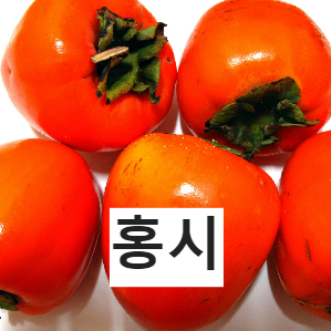 홍시