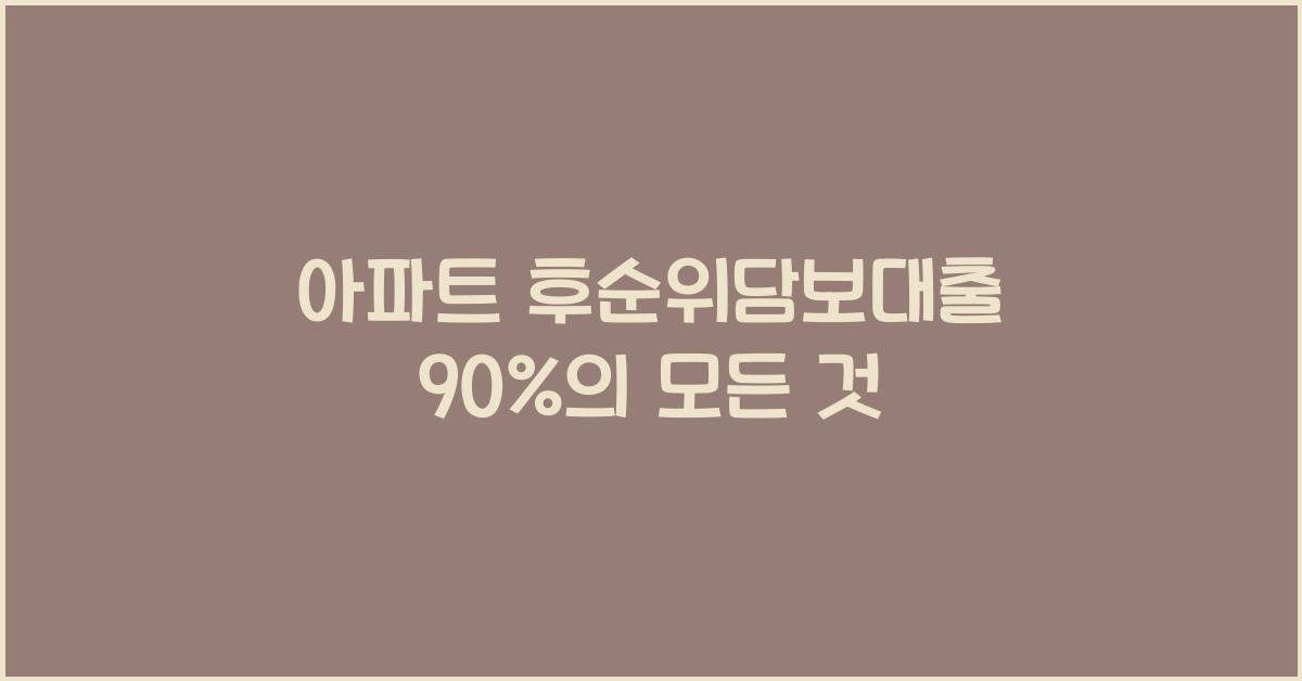 아파트 후순위담보대출 90%