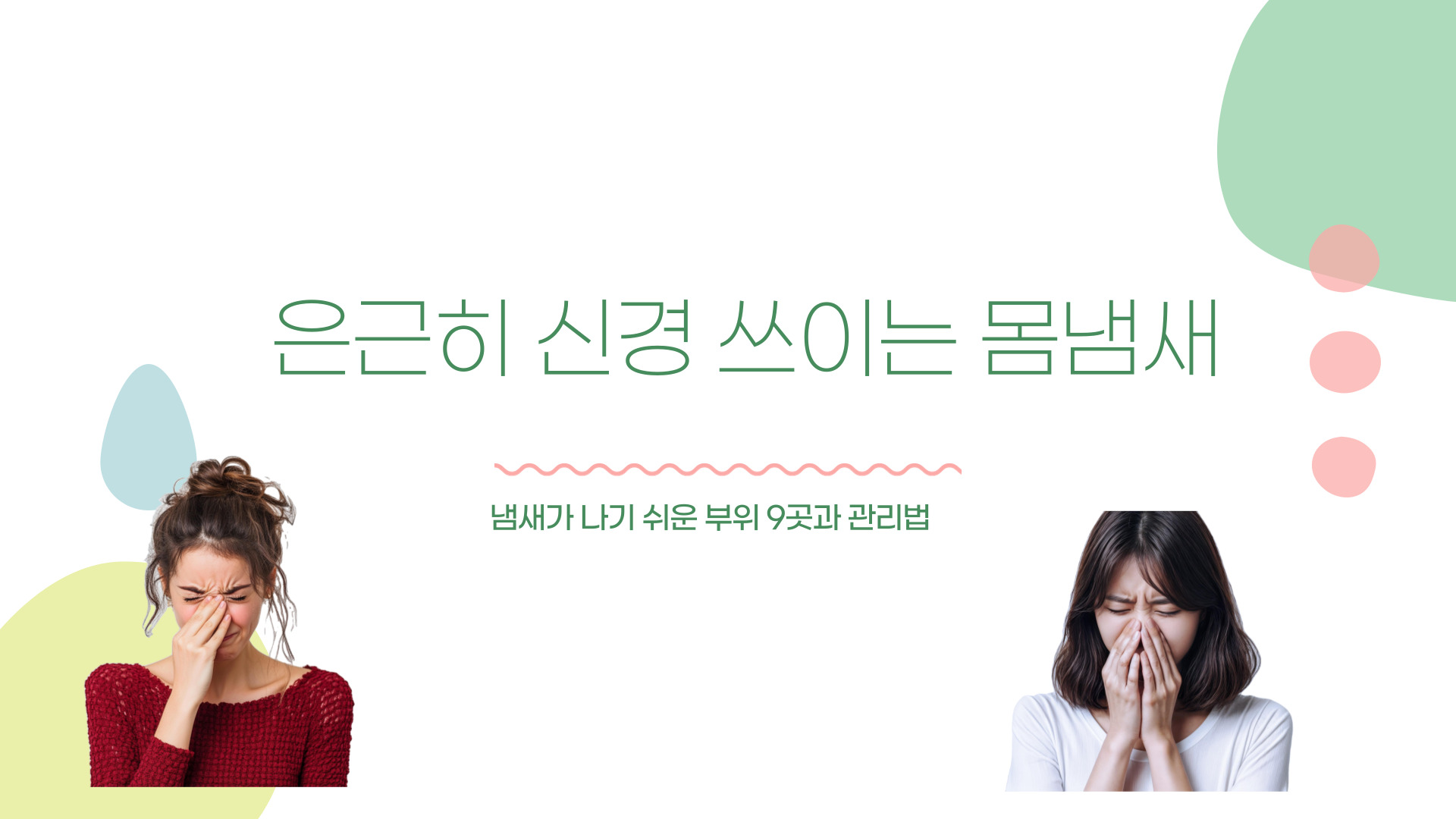 우리 몸에서 냄새