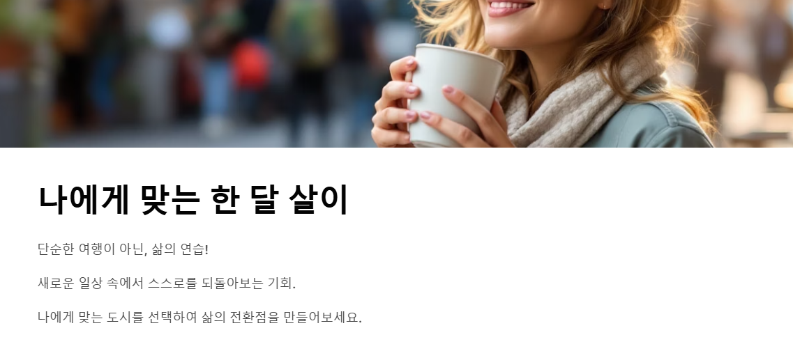 국내 한 달 살이 좋은 도시 Best 6