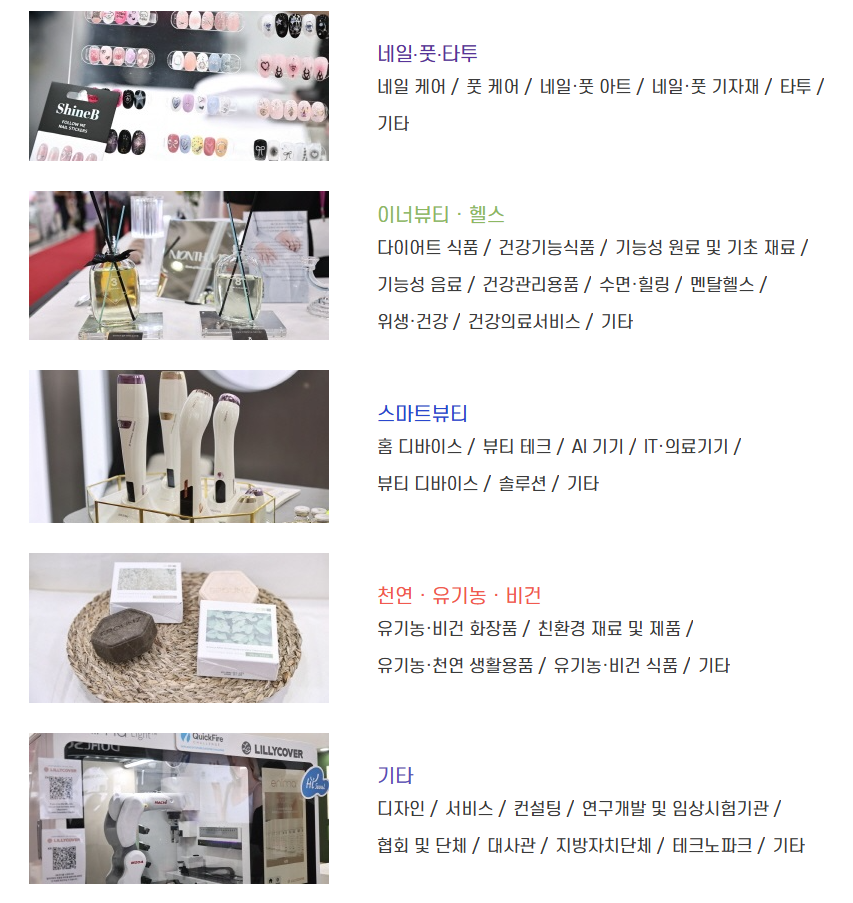 서울국제화장품·미용산업박람회