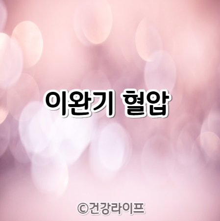이완기 혈압