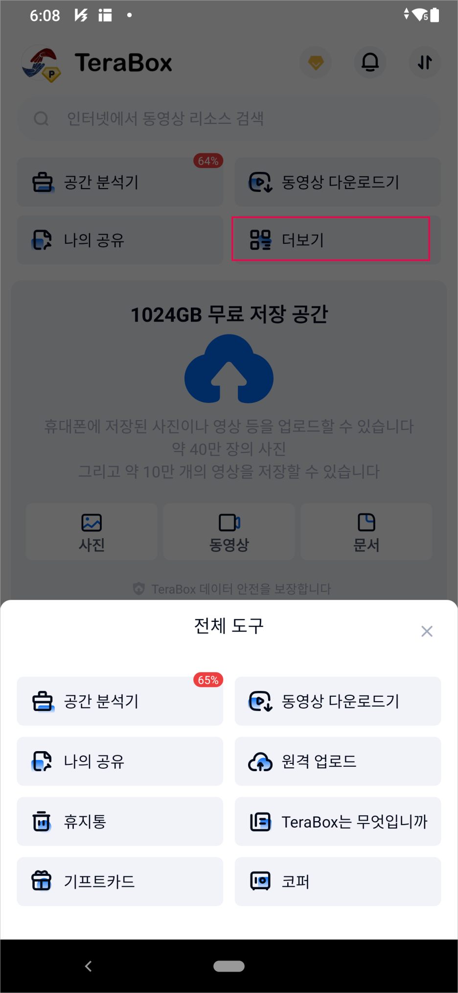 테라박스(TeraBox)