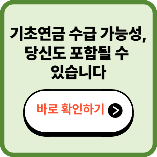 기초연금 변경 총정리｜2025년 연금개편·수급조건 완벽 분석