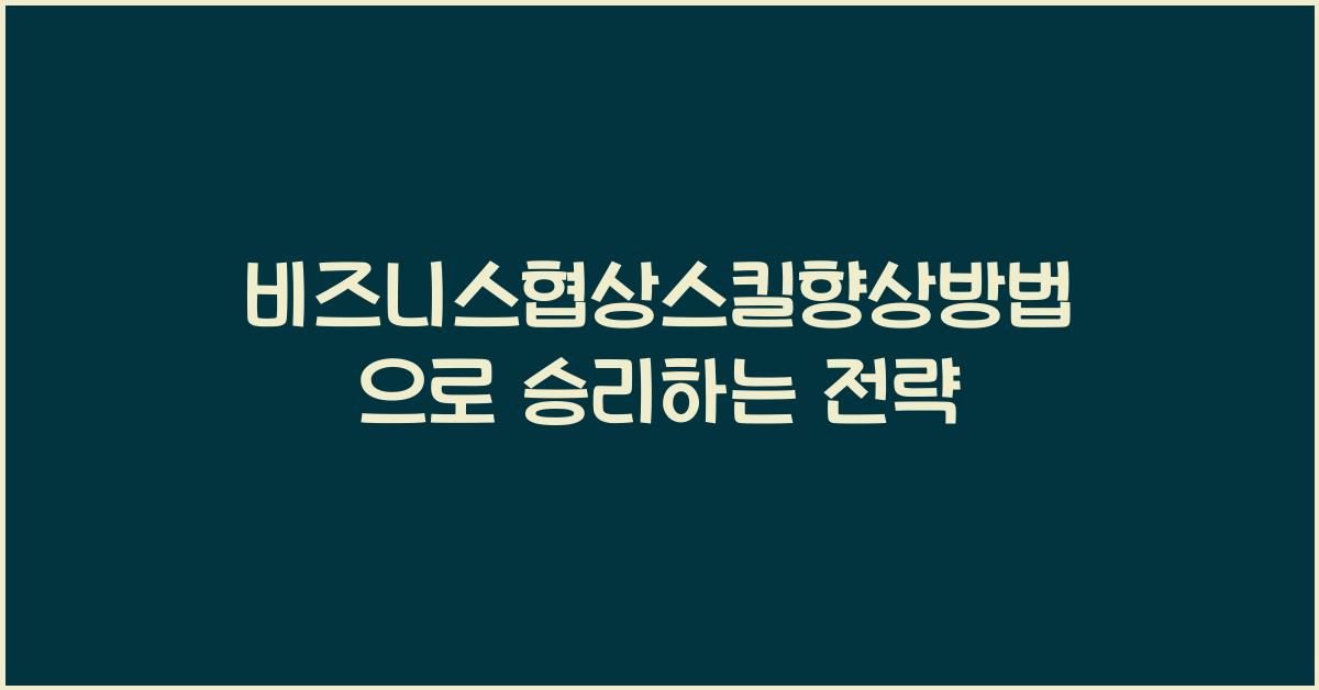 비즈니스협상스킬향상방법
