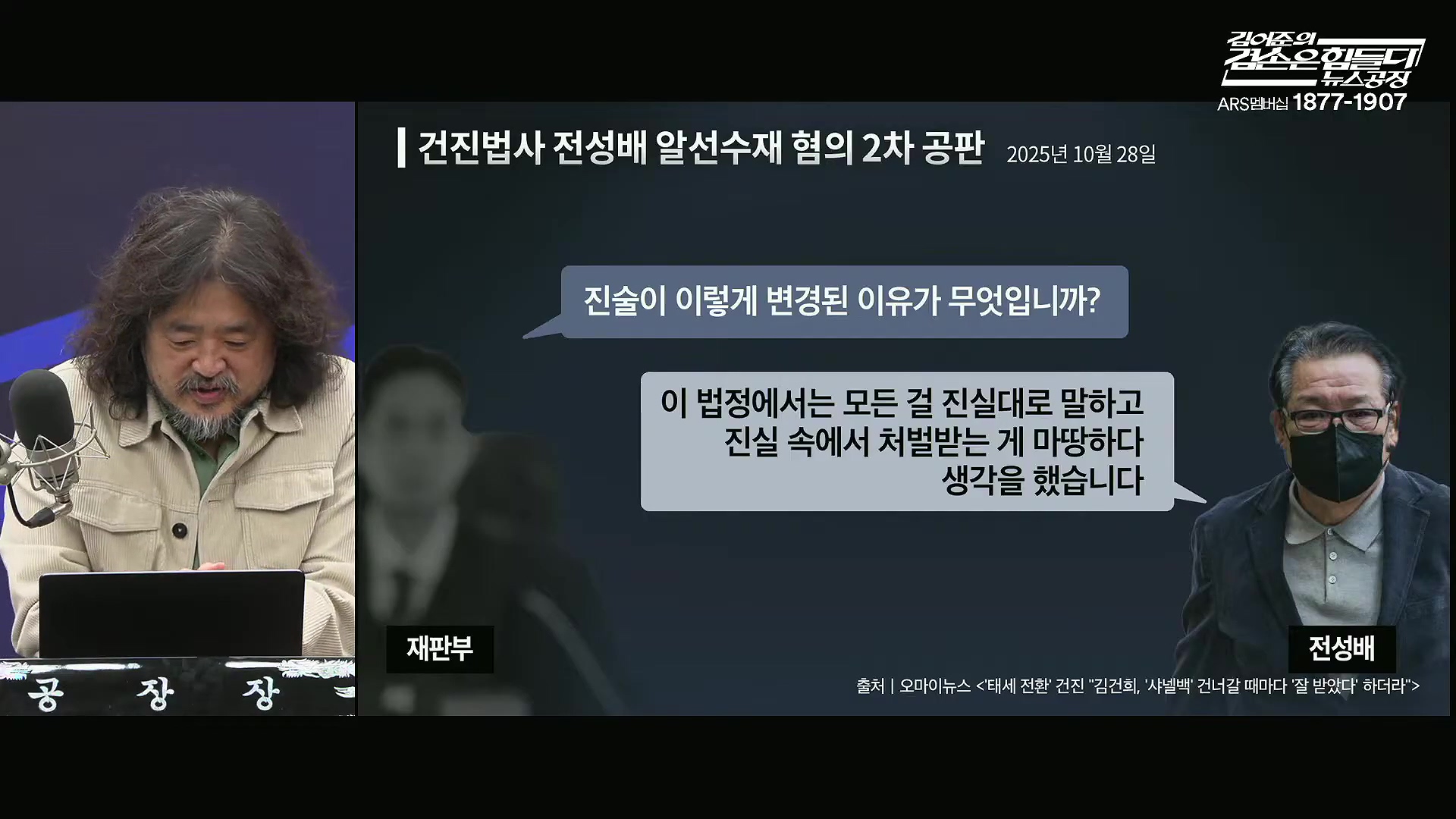 김어준의 겸손은힘들다 뉴스공장 2025년 10월 29일 수요일 [박현광, 겸손NSC, 홍사훈, 노영희, 주진우, 봉지욱, 양부남, 이지은, 정혜승, 영화공장(경성유랑극단)].mp4_20251029_210633.597.jpg