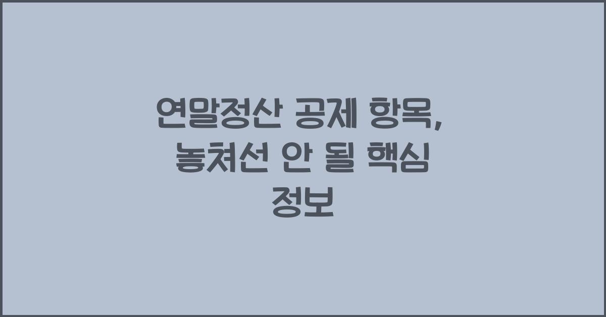 연말정산 공제 항목