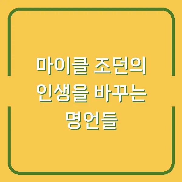 마이클 조던의 인생을 바꾸는 명언들