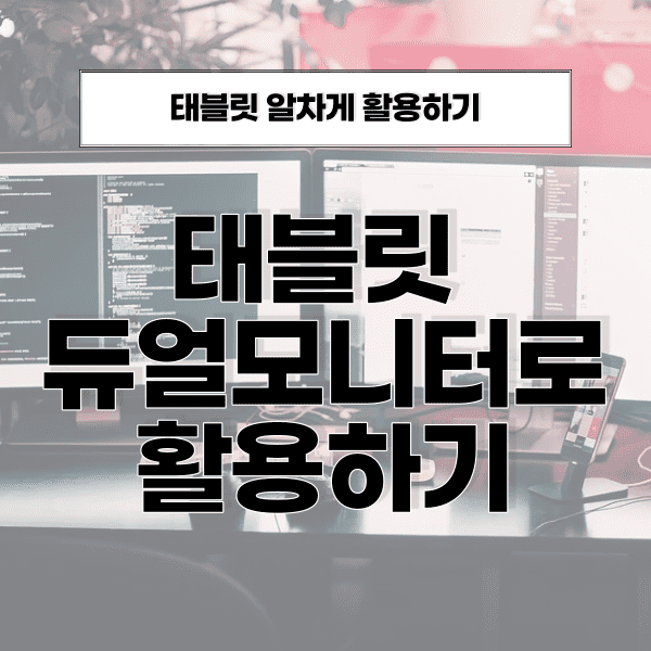 갤럭시탭 s6 라이트 듀얼모니터 연결하기 썸네일