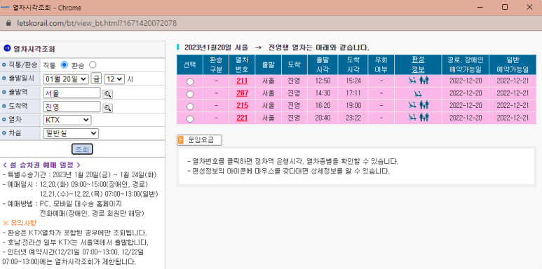 설날 KTX·SRT 예매 전 로그인 정보 확인 안내