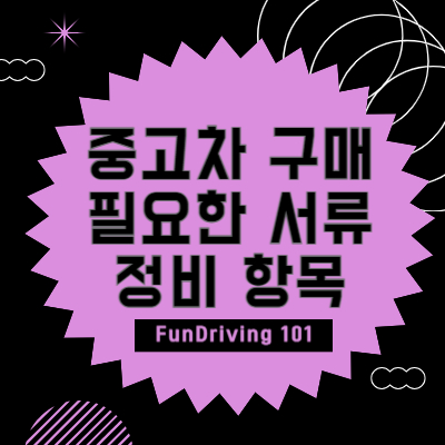 중고차 구매 시 필요한 서류와 구매 후 정비 항목