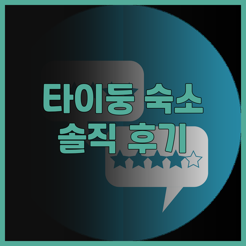 선라이즈 B&B 타이둥 여행객을 위한..