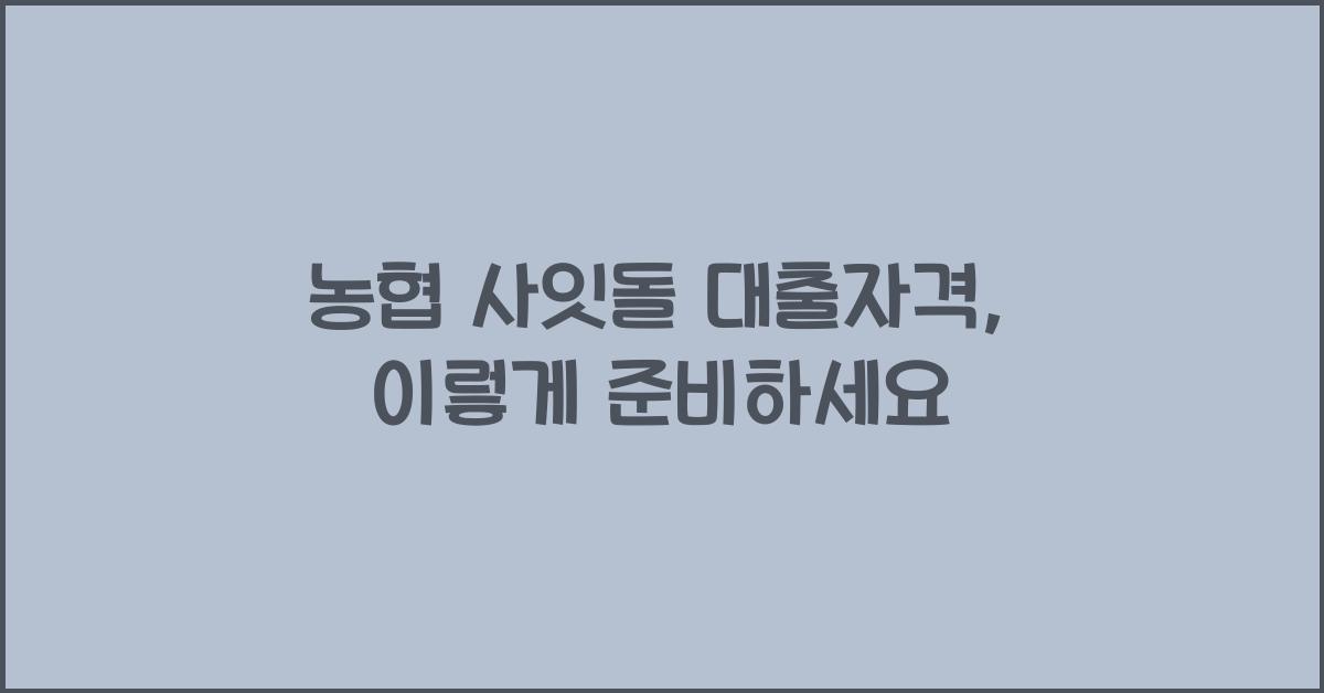 농협 사잇돌 대출자격