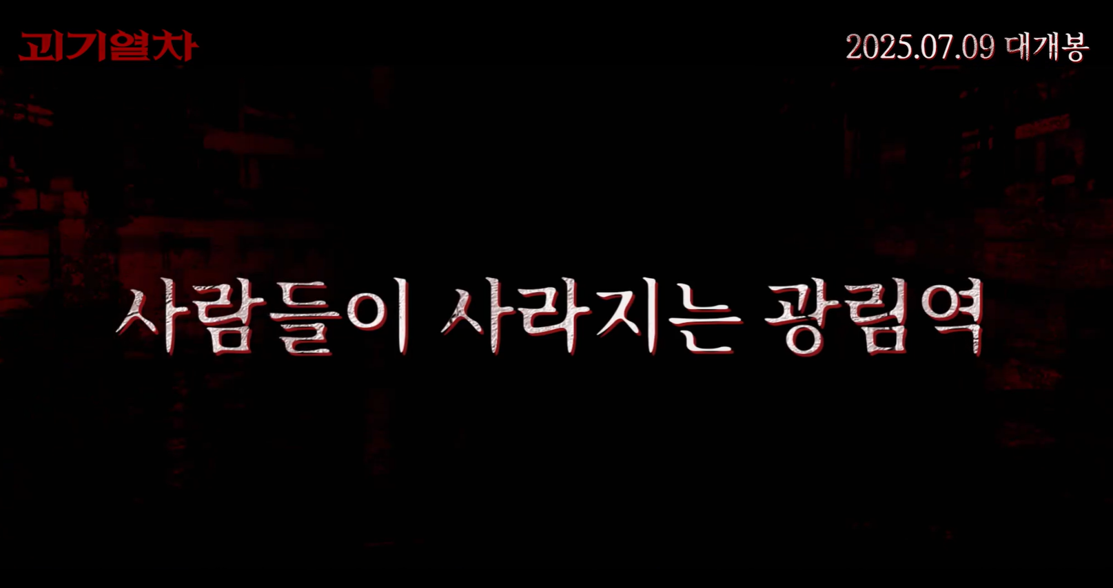 괴기열차