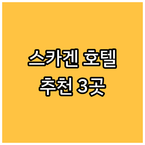 스카겐 호텔 예약 가이드.. 추천 호