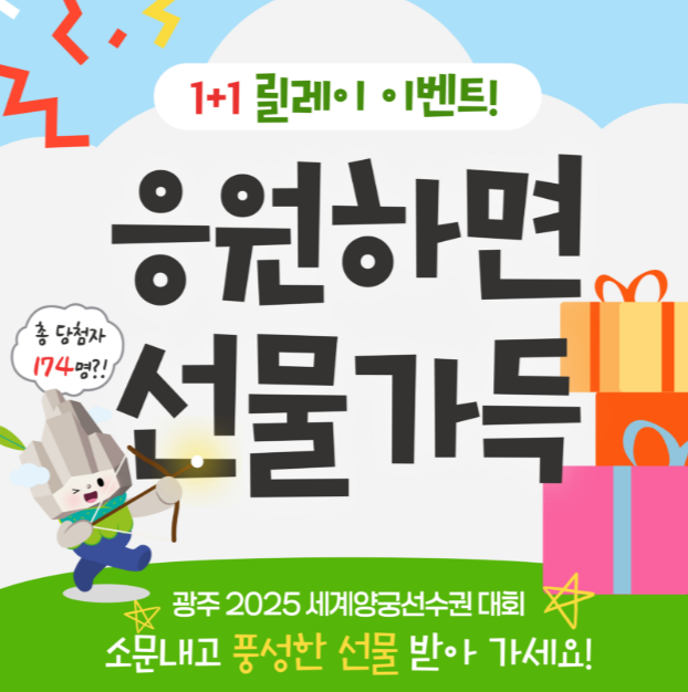 2025 광주 세계양궁선수권대회 성공 기원! 풍성한 경품 받는 법 관련이미지