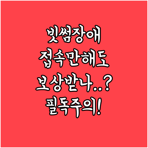 단순 접속 고객도 해당되는 빗썸 장애..