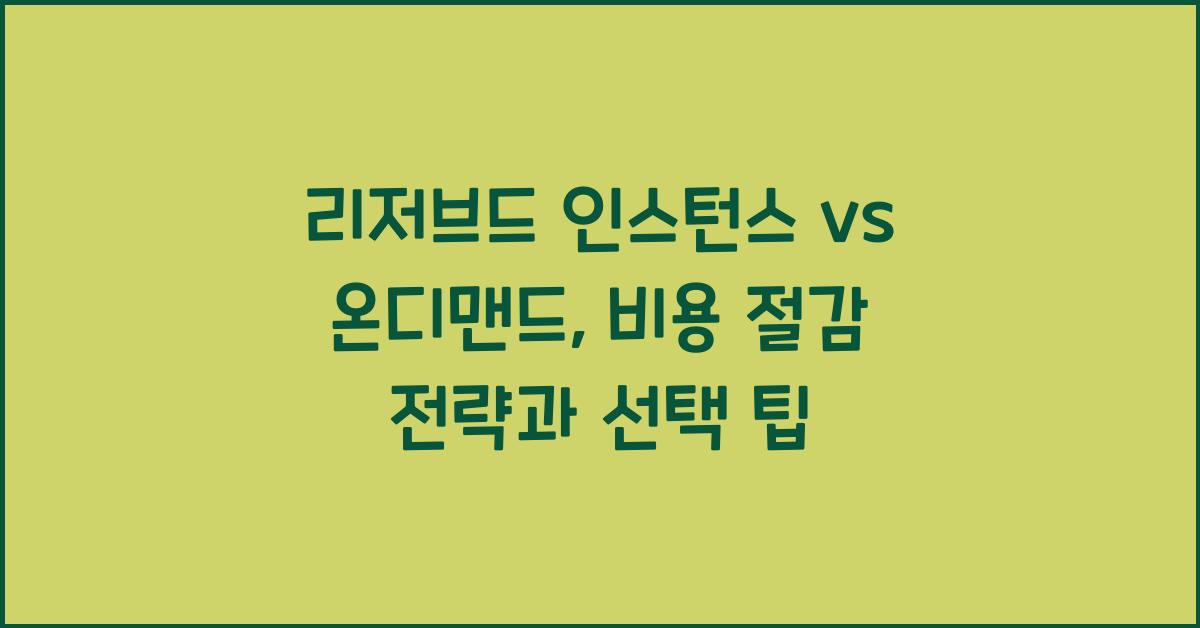 리저브드 인스턴스 vs 온디맨드