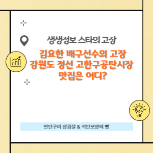 배구선수 김요한 선수가 소개하는 정선 연탄구이, 석탄빵 맛집은 어디?