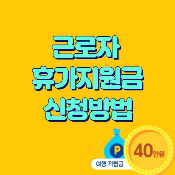휴가지원금