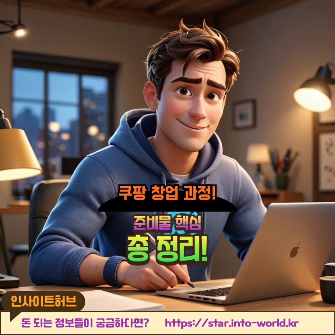 쿠팡 창업 과정 & 필수 준비사항 완벽 정리