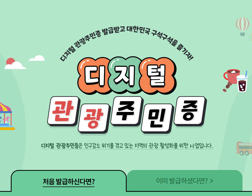 디지털 관광주민증 발급 썸네일