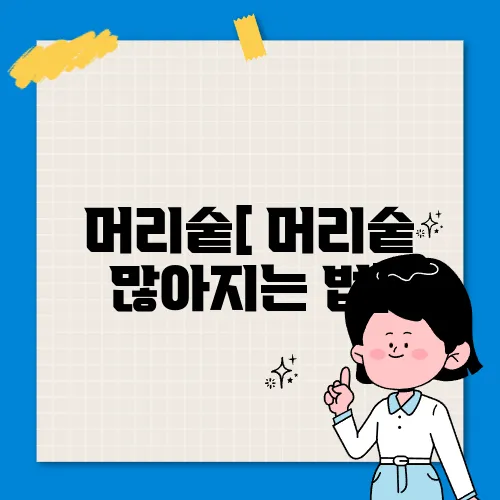 머리숱[ 머리숱 많아지는 법]